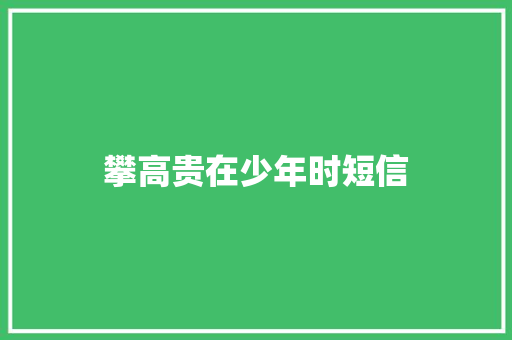 攀高贵在少年时短信