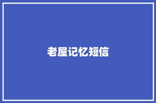 老屋记忆短信