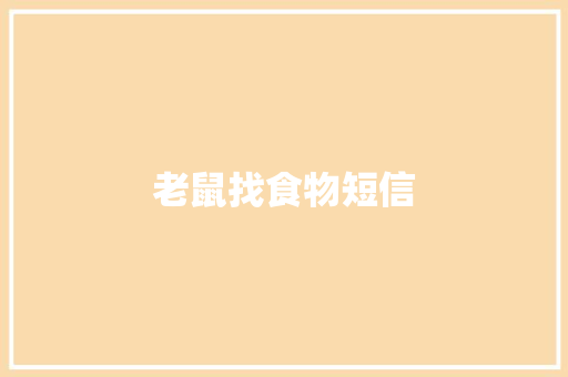 老鼠找食物短信