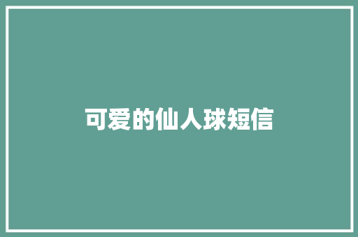可爱的仙人球短信