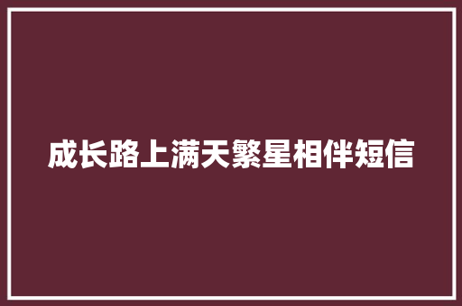 成长路上满天繁星相伴短信