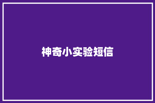 神奇小实验短信