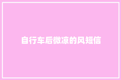 自行车后微凉的风短信
