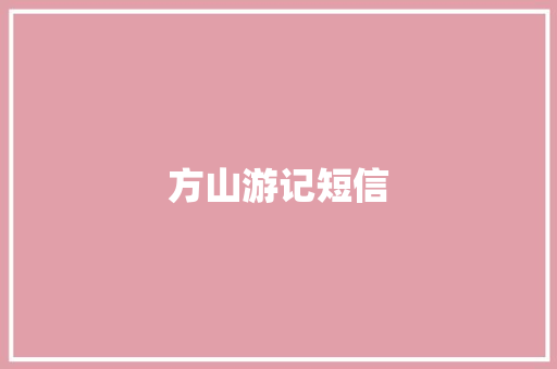 方山游记短信