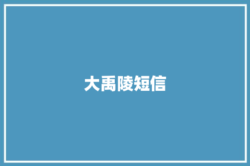 大禹陵短信