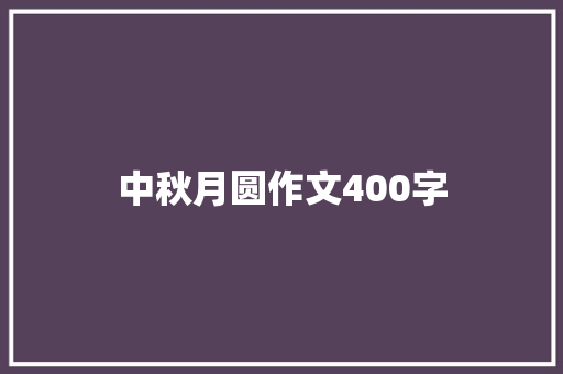 中秋月圆作文400字