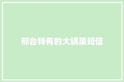 邢台特有的大锅菜短信