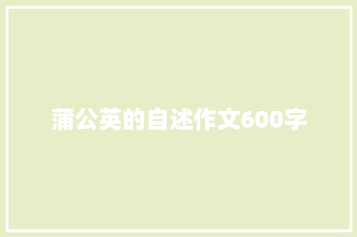 蒲公英的自述作文600字