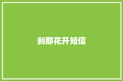 刹那花开短信