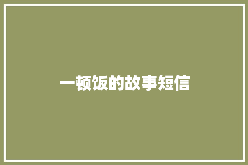 一顿饭的故事短信