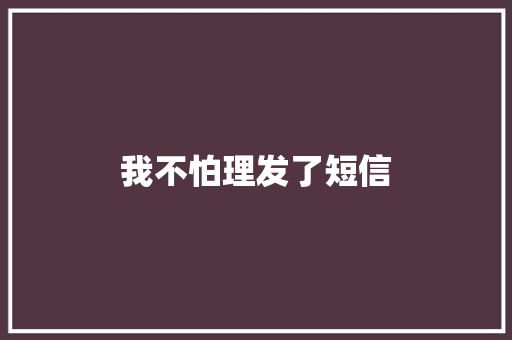 我不怕理发了短信 知识百科