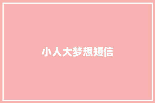小人大梦想短信
