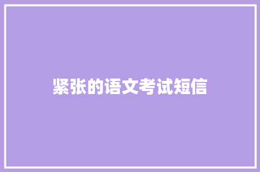 紧张的语文考试短信