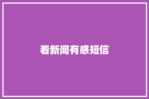 看新闻有感短信