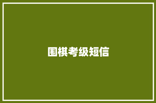 围棋考级短信