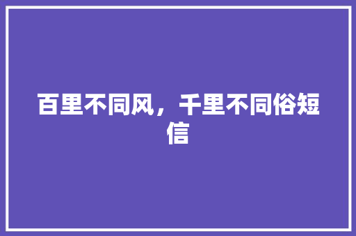 百里不同风，千里不同俗短信