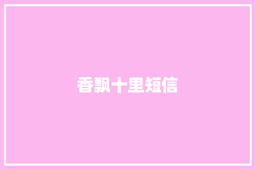 香飘十里短信