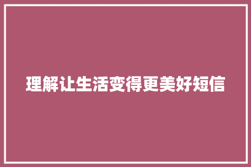 理解让生活变得更美好短信