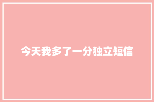 今天我多了一分独立短信