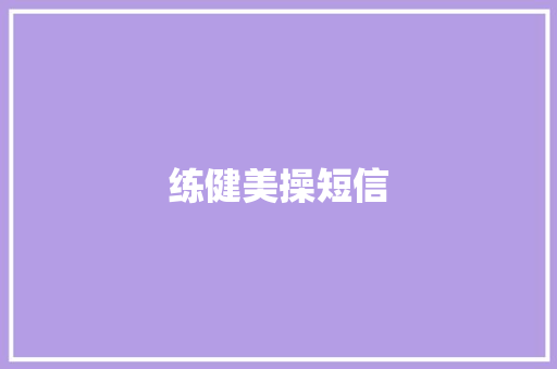 练健美操短信