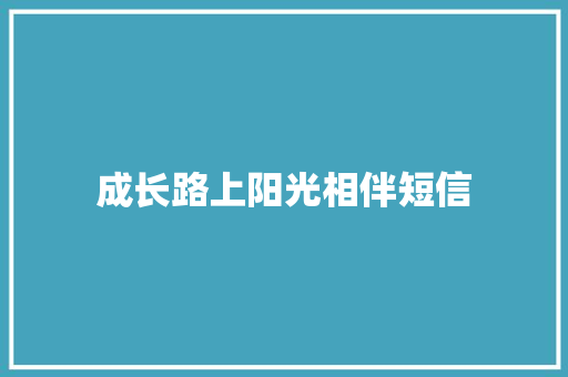 成长路上阳光相伴短信