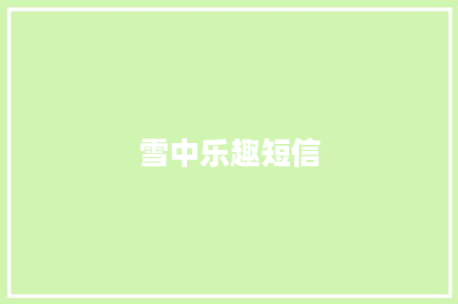 雪中乐趣短信