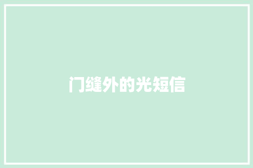 门缝外的光短信