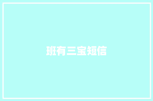 班有三宝短信