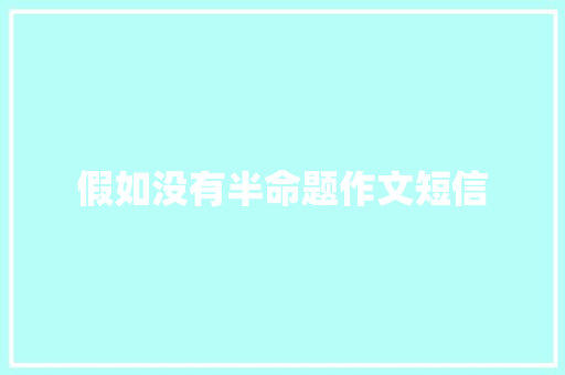 假如没有半命题作文短信
