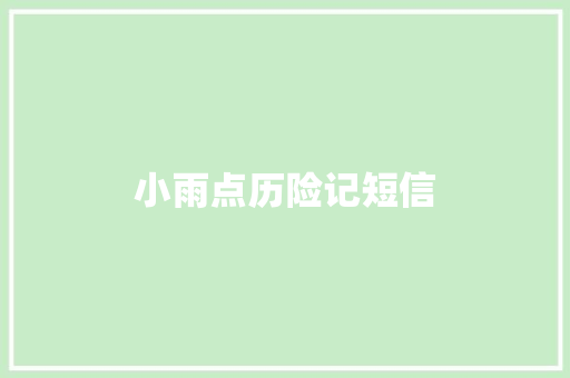 小雨点历险记短信