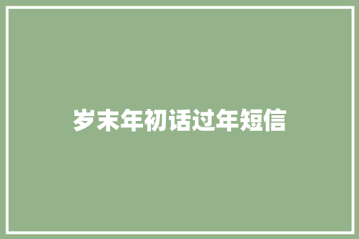 岁末年初话过年短信