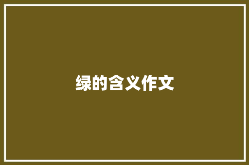 绿的含义作文