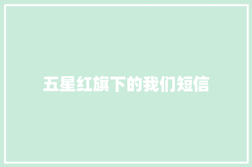 五星红旗下的我们短信