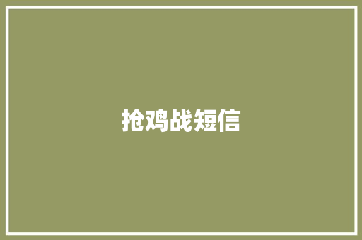 抢鸡战短信