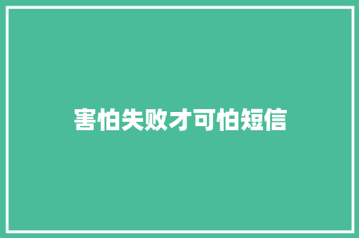 害怕失败才可怕短信 知识百科
