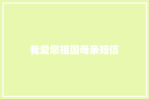 我爱您祖国母亲短信
