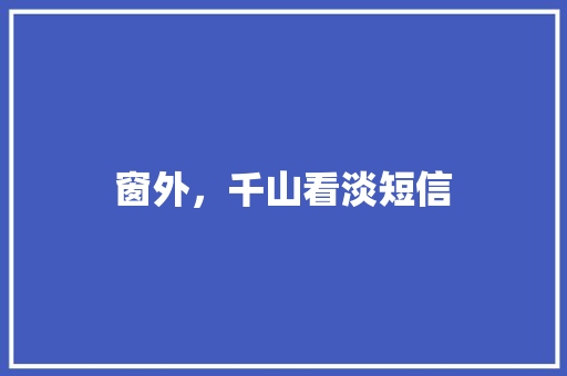 窗外，千山看淡短信