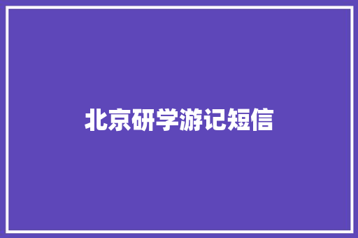 北京研学游记短信