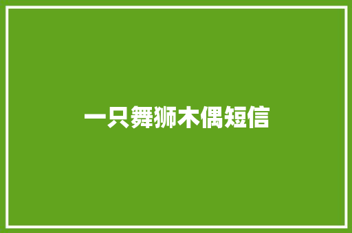 一只舞狮木偶短信