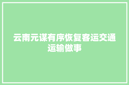 云南元谋有序恢复客运交通运输做事