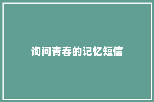 询问青春的记忆短信
