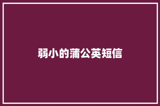 弱小的蒲公英短信