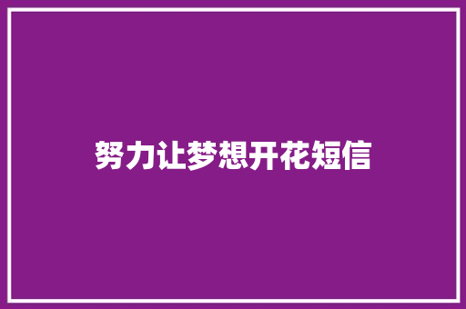 努力让梦想开花短信