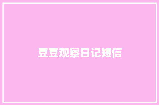 豆豆观察日记短信