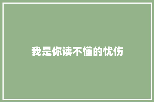 我是你读不懂的忧伤 休闲娱乐
