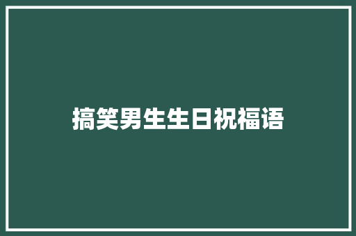 搞笑男生生日祝福语 知识百科