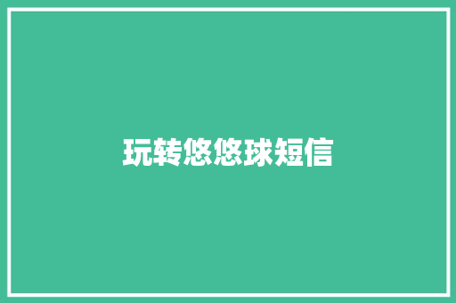 玩转悠悠球短信