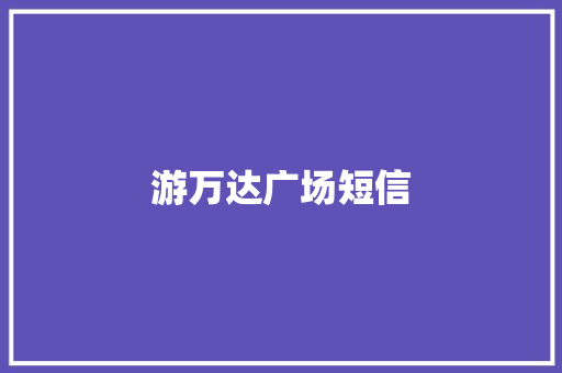 游万达广场短信