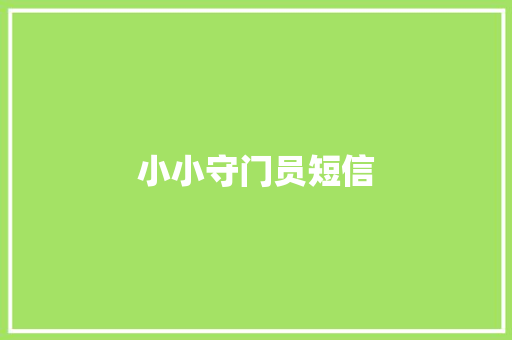 小小守门员短信