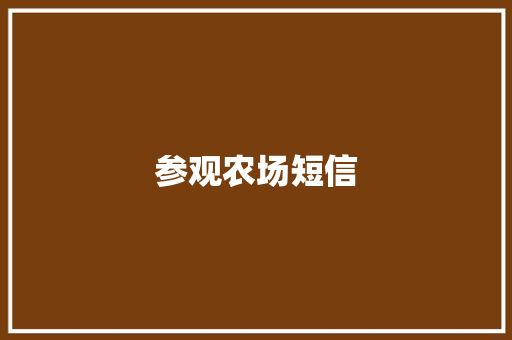 参观农场短信